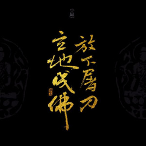 Album 放下屠刀 from 朱凯