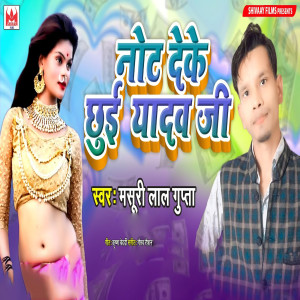 ดาวน์โหลดและฟังเพลง Note Deke Chhui Yadav Ji พร้อมเนื้อเพลงจาก Masuri Lal Gupta 