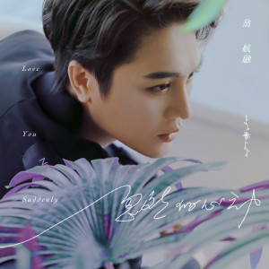 ดาวน์โหลดและฟังเพลง 忽然的心动 (伴奏) พร้อมเนื้อเพลงจาก 翁航融