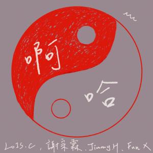 Listen to 啊哈 (伴奏) song with lyrics from Lois.C