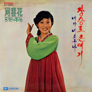Album Ha Chun Hwa's Collection of Exciting Songs (Jang Seungpo Lady) from 