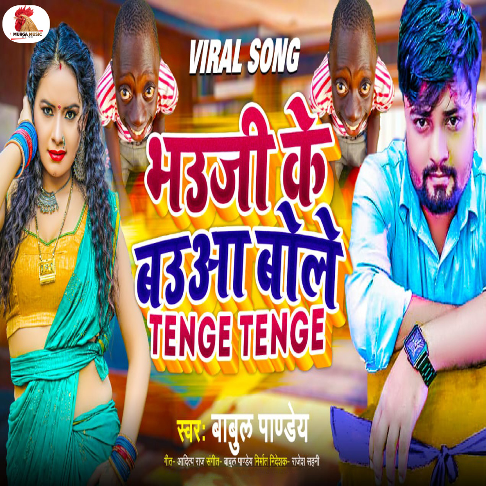 Bhauji Ke Bauaa Bole Tenge Tenge (Bhojpuri)
