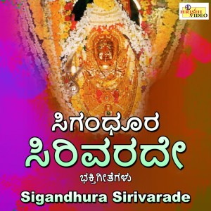 收聽Vijay Urs的Sigandhuru Kshetrada Devi歌詞歌曲