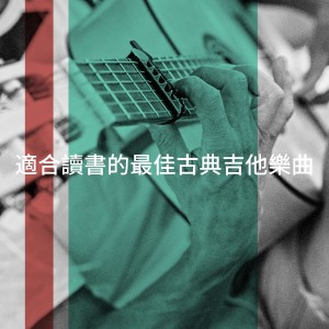 Relaxation Guitar Maestro的專輯適合讀書的最佳古典吉他樂曲