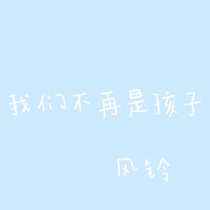 Listen to 我们不再是孩子 song with lyrics from 风铃