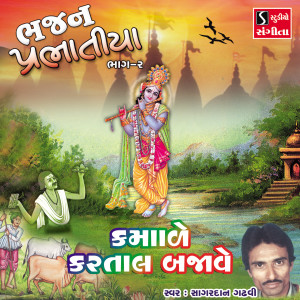 Listen to Kamade Kartal Bajave song with lyrics from Sagardan Gadhvi
