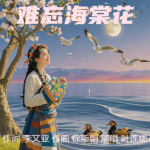 Listen to 难忘海棠花 (完整版) song with lyrics from 诗草