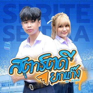 สตาร์ตดียกแก๊ง (StartDee) Feat. SEEDAA THEVILLAIN