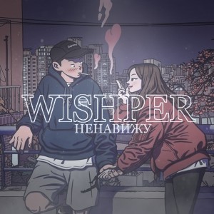Listen to Молодой челентано (Explicit) song with lyrics from wishpEr