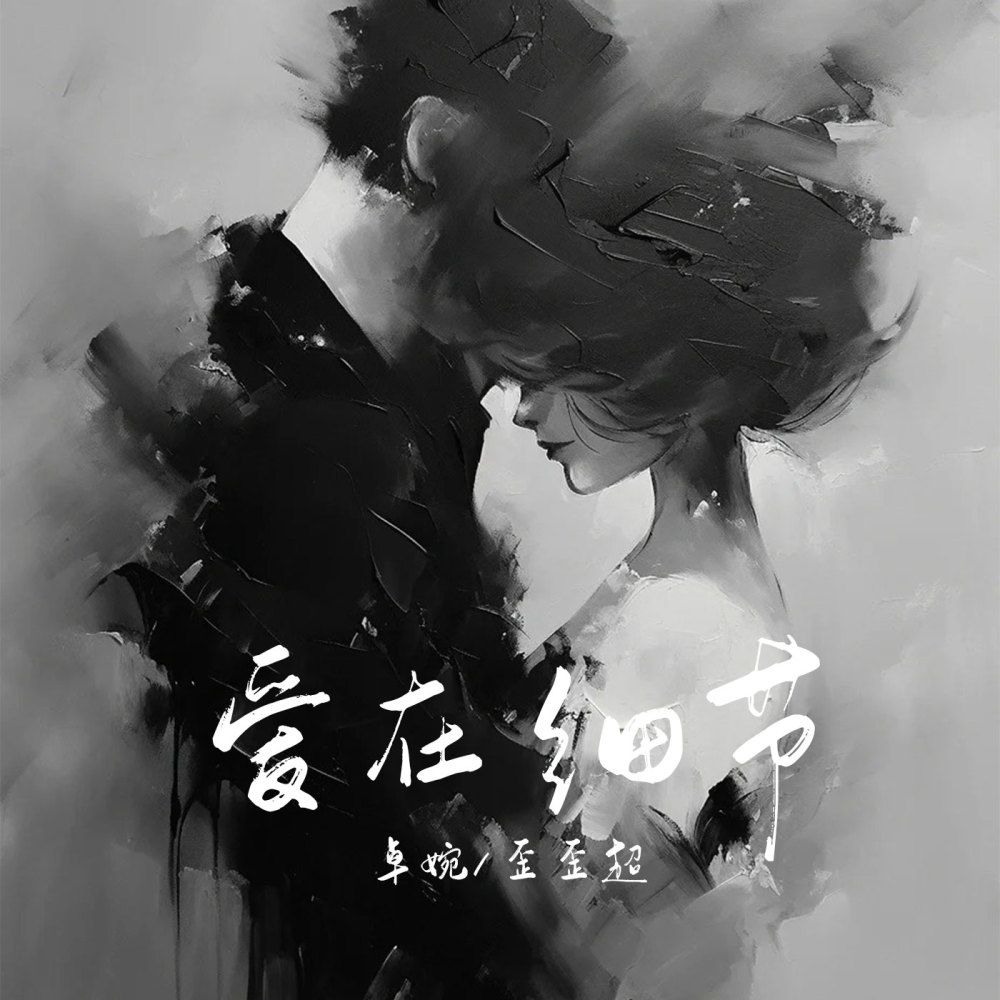 爱在细节 (伴奏)