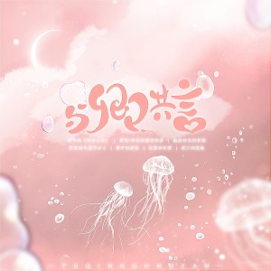 Listen to 与卿共言——再度与你言卿CP同人曲 (伴奏) song with lyrics from 糖诗宋辞