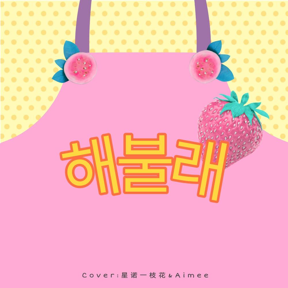 해불래 试试看