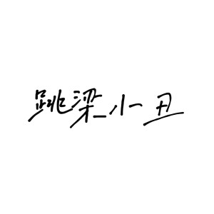 Listen to 跳梁小丑 (完整版) song with lyrics from 竹颜bei