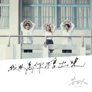 收听告五人的我以为你不会出现歌词歌曲