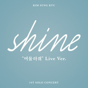 ดาวน์โหลดและฟังเพลง Don't move (SHINE Live ver) พร้อมเนื้อเพลงจาก Kim Sung Kyu