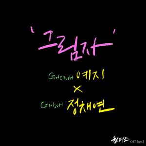 ดาวน์โหลดและฟังเพลง 그림자 (Instrumental) พร้อมเนื้อเพลงจาก Yezi (FIESTAR)