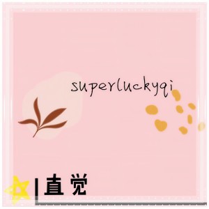 Listen to 直觉 (完整版) song with lyrics from superluckyqi