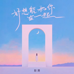 彭清的專輯好想能和你在一起