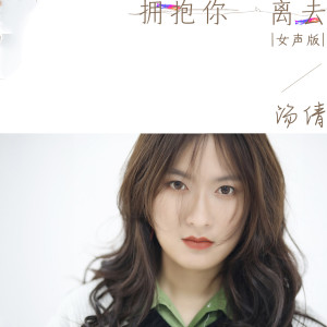 收聽湯倩的擁抱你離去 (DJ版)歌詞歌曲