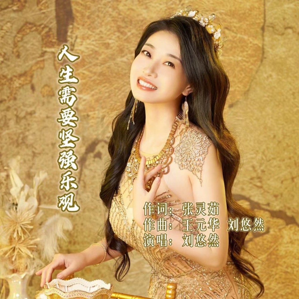 人生需要坚强乐观 (伴奏)