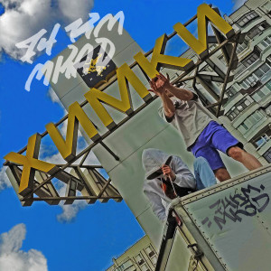 шестой этаж的專輯74км МКАД (Explicit)