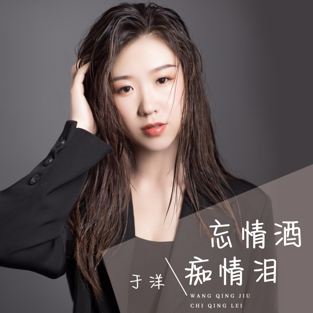 忘情酒痴情泪 (伴奏)