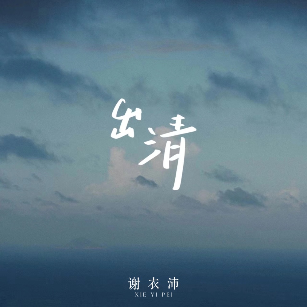 出清 (伴奏)