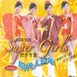 Dengarkan lagu 快乐发财 nyanyian Super Girls dengan lirik
