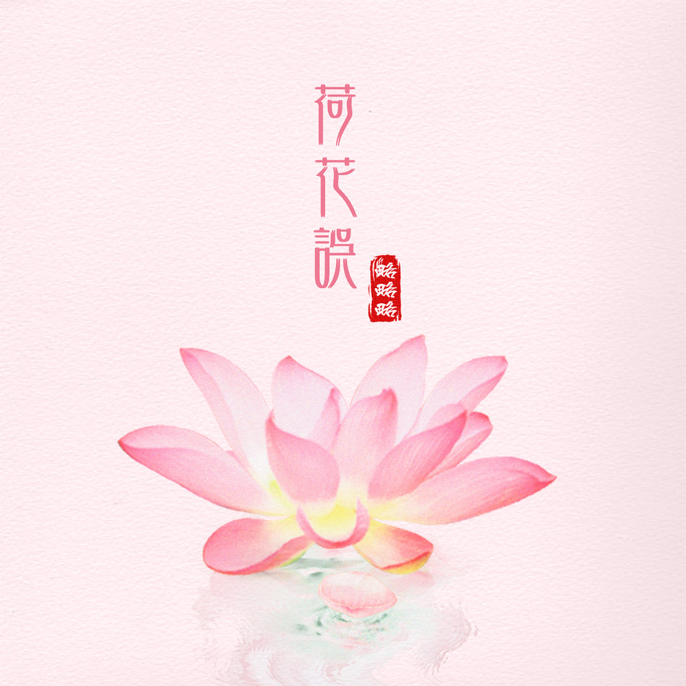 荷花误 (伴奏)