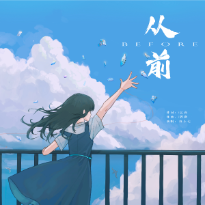 Album 从前 from 