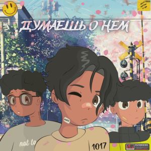 Album Думаешь о нем from 