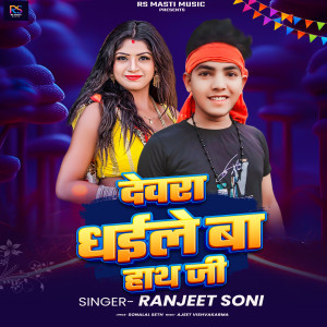 Listen to Devara Dhaile Ba Hath Jee song with lyrics from Ranjeet Soni