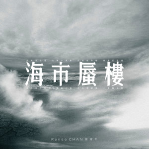 ดาวน์โหลดและฟังเพลง 海市蜃楼 พร้อมเนื้อเพลงจาก 陈青昕