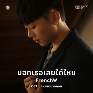 อัลบัม บอกเธอเลยได้ไหม (Original Soundtrack เคหาสน์นางคอย) ศิลปิน FrenchW