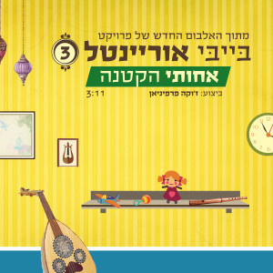 Dengarkan אחותי הקטנה lagu dari אנסמבל בייבי אוריינטל dengan lirik