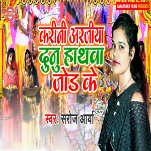 Listen to Karini Arjiya Dunu Aathwa Jhod Ke song with lyrics from Saroj Aarya