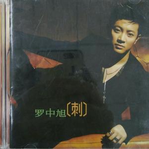 收聽群星的刺歌詞歌曲