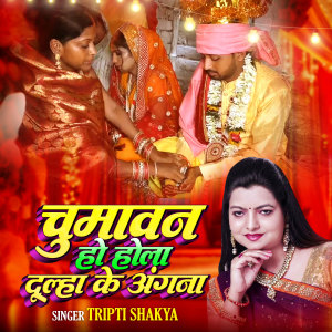 Tripti Shakya的专辑Chumawan Ho Hola Dulha Ke Angana