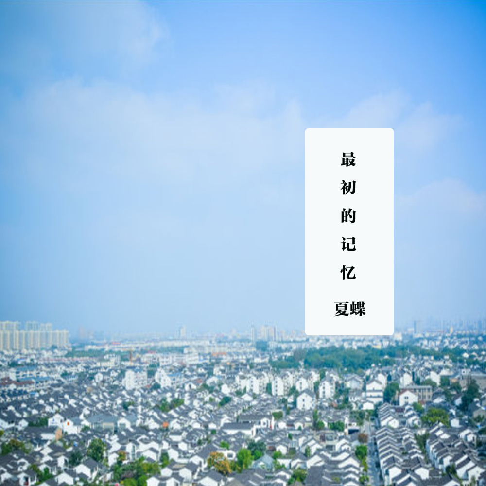 最初的记忆 (伴奏)