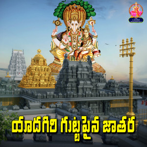 Album Yadagiri Gutta Paina Jatara from Sarangapani