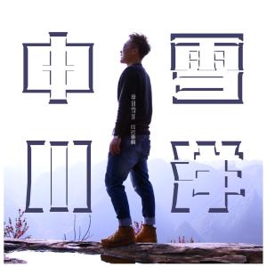 收听申川雪洋的认错可以吗歌词歌曲