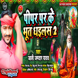 Listen to Pipar Par Ke Bhut Dhailas 2 song with lyrics from Jali Jamdar Yadav