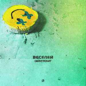 收聽Скриптонит的Веселей (Explicit)歌詞歌曲
