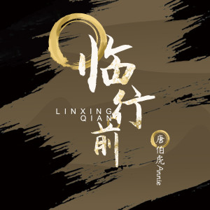 Listen to 临行前 song with lyrics from 唐伯虎