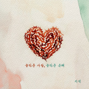 Dengarkan lagu 놀라운 사랑, 놀라운 은혜 nyanyian 지석 dengan lirik