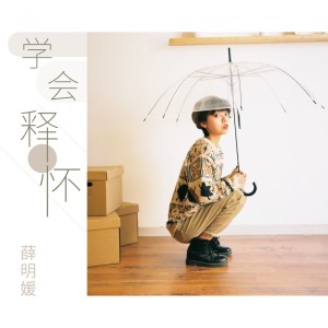 收聽薛明媛的學會釋懷歌詞歌曲