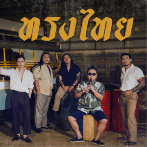 อัลบัม นวลจันทร์ - Single ศิลปิน ทรงไทย