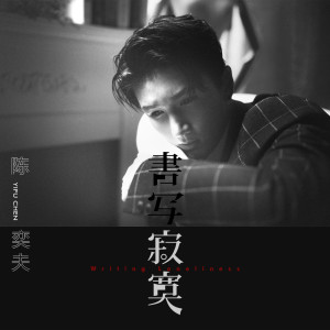 Album 书写寂寞 from 陈奕夫