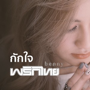 ดาวน์โหลดและฟังเพลง กักใจ พร้อมเนื้อเพลงจาก พริกไทย