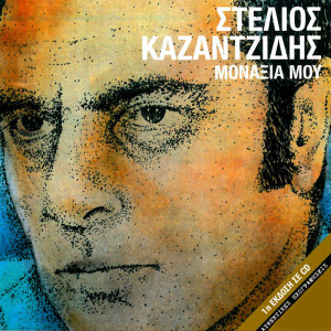 Album Monaxia Mou from Stelios Kazantzidis